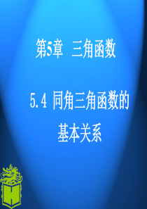 中职数学5.4同角三角函数的基本关系