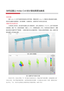 如何设置让midas-Civil的计算结果更加美观