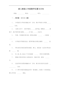 小学三年级数学位置与方向练习题填空(附答案)附答案