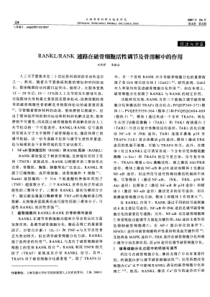 RANKL／RANK通路在破骨细胞活性调节及骨溶解中的作用