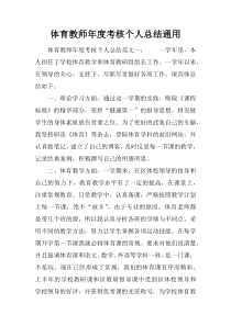 体育教师年度考核个人总结通用