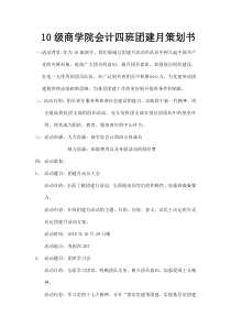 XXXX级商学院会计四班团建月策划书3