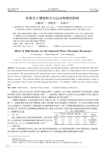 容重对土壤饱和水分运动参数的影响