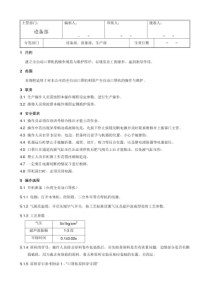 SOP-HW-014-00全自动口罩机操作及维护规程