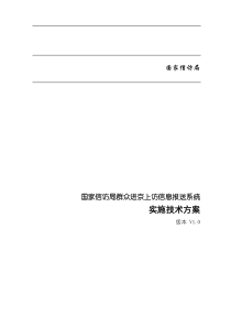 信息报送系统实施技术方案