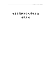 智慧农场溯源信息管理系统建设方案11