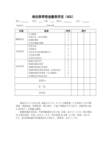 表1-格拉斯哥昏迷量表