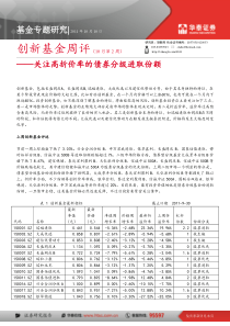 创新基金周评——关注高折价率的债券分级进取份额