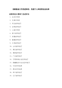 创新基金工作先进单位、先进个人和优秀企业名单省级科技主管部门