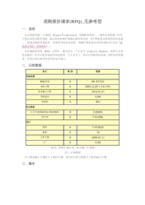 采购报价请求(RFQ)_无参考型