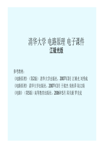 清华考研-电路原理课件-第3章--线性电阻电路的一般分析方法