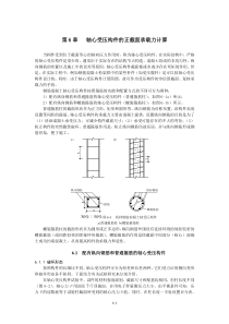 第6章 轴心受压构件的正截面承载能力计算