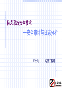 信息系统安全技术安全审计与分析