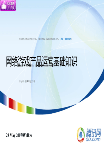 网络游戏产品运营基础介绍(M1)