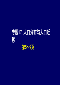 专题17人口分布与人口迁移练习题(精)