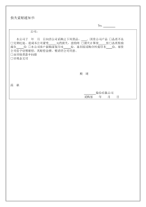 采购损失索赔通知书