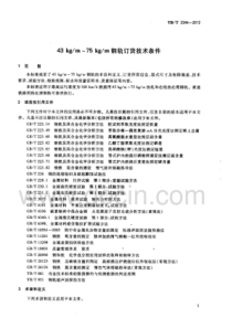 TB-T-2344-2012-43kg -m-75kg-m钢轨订货技术条件