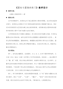 小学数学圆柱圆锥的练习课教学设计