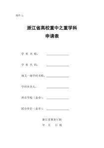 7浙江省高校重中之重学科申请表