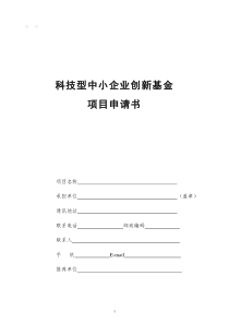 创新基金申报提纲(1)