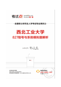 考试点专业课：2014年西北工业大学考研专业课《827信号与系统》模拟题解析讲义