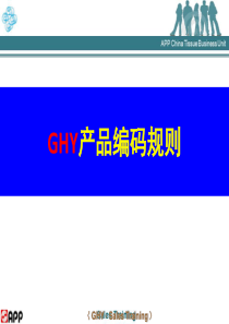 GHY产品编码规则