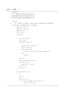 C程序设计实验报告实验八 函数二