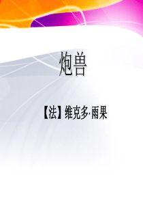 《炮兽》ppt 外国小说欣赏 高中语文选修