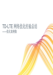 TD-LTE 网络优化经验总结