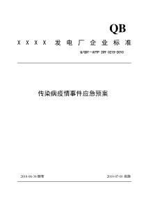 传染病疫情事件应急预案方案实施