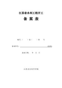 江苏省水利工程开工备案表