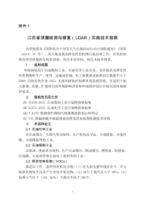 江苏省泄漏检测与修复(LDAR)实施技术指南汇总