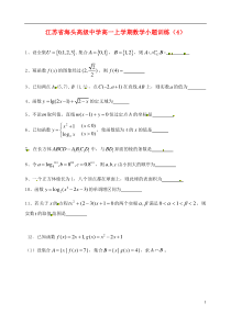 江苏省海头高级中学高一数学上学期小题训练(4)苏教版