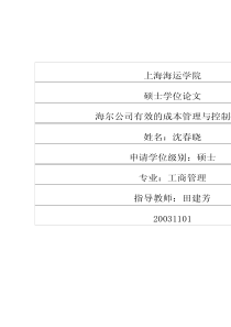 海尔公司有效的成本管理与控制研究