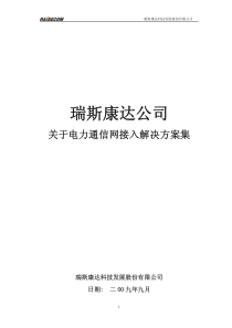 电力通信网接入解决方案集