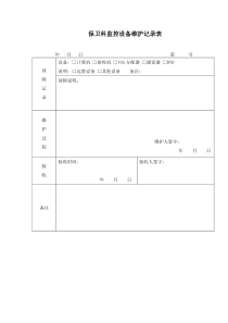 监控设备维护记录表