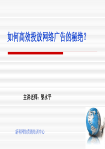 如何高效投放网络广告的秘绝