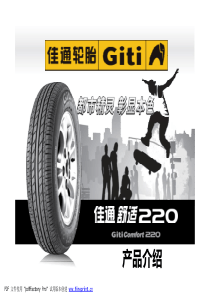 GitiComfort220产品介绍