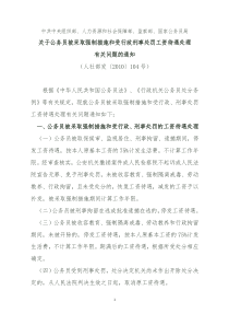 关于公务员被采取强制措施和受行政刑事处罚工资待遇处理有关问题的通知(人社部发[2010]104号)