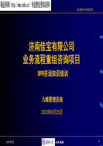 某公司业务流程重组培训(BPR)