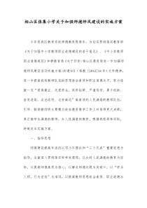 相山区张集小学关于加强师德师风建设的实施方案