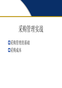 采购操作实战讲义--GYJ020