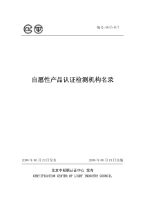 GK15自愿性产品认证检测机构名录-自愿性产品认证检测