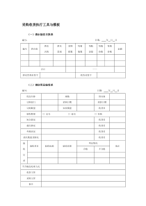 采购收货执行工具与模板