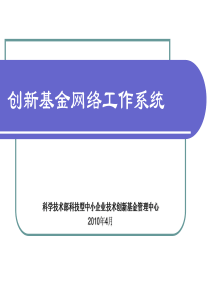 创新基金网络工作系统培训