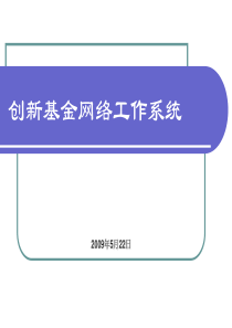 创新基金网络工作系统培训材料