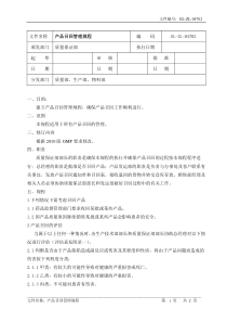 GL-ZL-04702产品召回管理规程