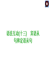 【语法突破+中考复习方案】2015届九年级英语复习课件(云南+人教)：宾语从句和定语从句(共13张P