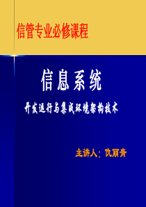 信息系统架构技术第1章