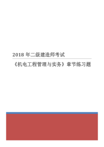 2018年二级建造师考试《机电工程管理与实务》章节练习题